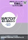 社内ブログ導入・運用ガイド