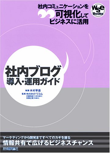 社内ブログ導入・運用ガイド (wse Books)