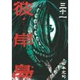 彼岸島 ３１<br>松本 光司 <br>講談社<br>580円<br>ISBN:9784063618969