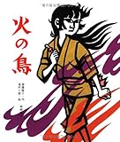 火の鳥 (創作絵本37) 鳥二郎