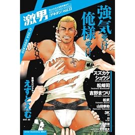 激男 Vol.13―メンズラブコミックアンソロジー (13) (爆男コミックス) (爆男コミックス)