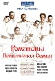 The Romanovs: An Imperial Family (Romanovy: Ventsenosnaya Semya) - with ENGLISH subtitles (Import)
