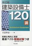 建築設備士120講