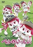 ベルといっしょ。 [DVD]
