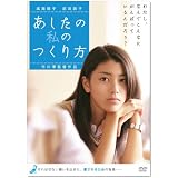 あしたの私のつくり方 [DVD]