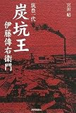 筑豊一代「炭坑王」伊藤傳右衛門/