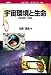 宇宙環境と生命―宇宙生物学への招待 (ポピュラー・サイエンス 286)