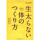 一生太らない体のつくり方