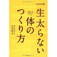 一生太らない体のつくり方