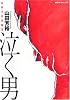 泣く男―山田芳裕短編集 (双葉文庫 や 17-2 名作シリーズ)