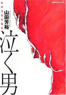 泣く男―山田芳裕短編集 (双葉文庫 や 17-2 名作シリーズ)