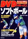 DVD上達レッスンソフトボール
