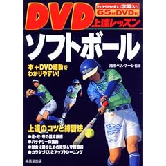 DVD上達レッスンソフトボール