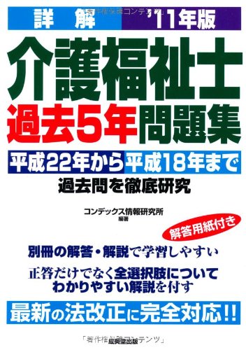 詳解 介護福祉士過去5年問題集〈’11年版〉
