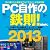 PC自作の鉄則! 2013