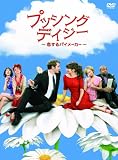 プッシング・デイジー ~恋するパイメーカー~ 〈セカンド・シーズン〉コレクターズ・ボックス [DVD] 画像
