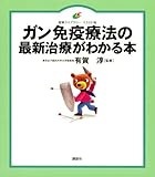 ガン免疫療法の最新治療がわかる本