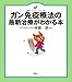 ガン免疫療法の最新治療がわかる本 (健康ライブラリーイラスト版)