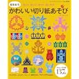 桜まあちかわいい切り紙あそび<br>桜 まあち著 <br>ブティック社<br>900円<br>ISBN:9784834731460