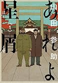 あれよ星屑 1 (ビームコミックス)