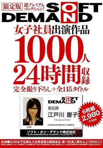 限定版 SOFT ON DEMAND 女子社員出演作品 1000人24時間収録アダルト