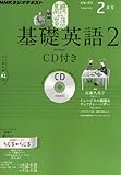 NHK ラジオ 基礎英語2 CD付き 2013年 02月号 [雑誌]