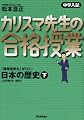 中学入試 カリスマ先生の合格授業 日本の歴史〈下〉江戸時代~現代