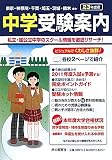 首都圏 中学受験案内〈平成23年度入試用〉