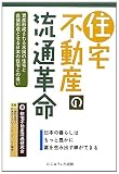 住宅不動産の流通革命―日本の暮らしはもっと豊かに富を生み出す事ができる