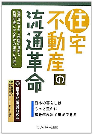 住宅不動産の流通革命―日本の暮らしはもっと豊かに富を生み出す事ができるのJPEG画像
