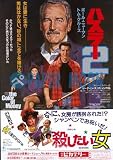 【映画チラシ】ハスラー2/殺したい女/主演･ポール・ニューマン　　//洋ﾅﾊ ベット・ミドラー