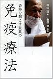 奇跡を起こす 驚異の免疫療法