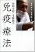 奇跡を起こす 驚異の免疫療法