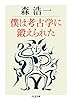 僕は考古学に鍛えられた (ちくま文庫)