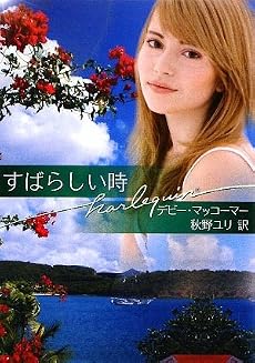 すばらしい時 (ハーレクイン文庫)