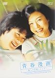 青春漫画?僕らの恋愛シナリオ? [DVD]