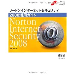 ノートンインターネットセキュリティ2008活用ガイド