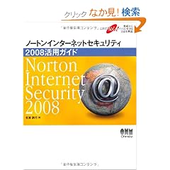 �m�[�g���C���^�[�l�b�g�Z�L�����e�B2008���p�K�C�h