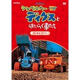 ショベルカーディグスとはたらく車たち 2ndシーズン ~真っ赤なタイヤ~ [DVD]
