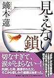 書評 見えない鎖 by 塩味ビッテン