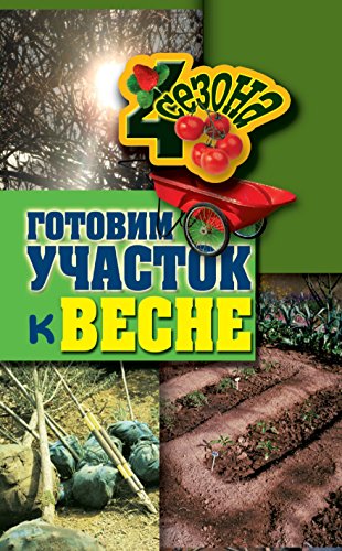 Готовим участок к весне (Russian Edition)