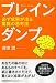 ブレインダンプ―必ず成果が出る驚異の思考法