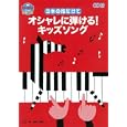 ３本の指だけでオシャレに弾ける！キッズソング<br>大友 剛編曲・演奏　 <br>1890円<br>ISBN:9784418118090　