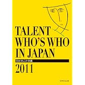 日本タレント名鑑 (2011)