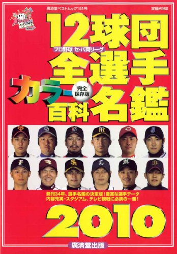 12球団全選手カラー百科名鑑2010 (廣済堂ベストムック 151号)
