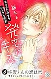 発恋にキス（６）（プチデザ） (デザートコミックス)