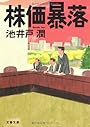 株価暴落 (文春文庫)