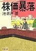 株価暴落 (文春文庫)