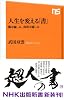 人生を変える「書」―観る愉しみ、真似る愉しみ (ＮＨＫ出版新書　345)