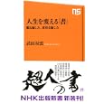 人生を変える「書」<br>武田 双雲著 <br>ＮＨＫ出版<br>777円<br>ISBN:9784140883457